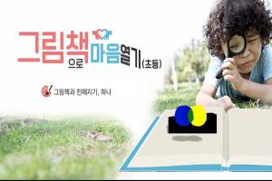 {상시}그림책으로 마음 열기 원격직무연수 썸네일 이미지
