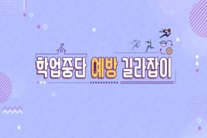 {상시}학업중단 예방 길라잡이 원격직무연수 썸네일 이미지