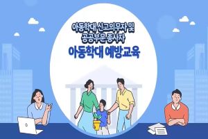 {상시}(아동학대 예방 및 신고의무)(1시간)아동학대 신고의무자 교육 및 공공부문 종사자 아동학대 예방교육(2022년) 원격직무연수 썸네일 이미지