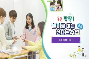 {상시}웃음팡팡! 놀이로 여는 신나는 수업(초등) 원격직무연수 썸네일 이미지