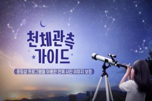 {상시}천체 관측 가이드 원격직무연수 썸네일 이미지
