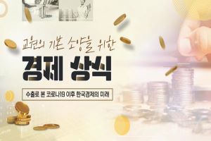 {상시}교원의 기본 소양을 위한 경제 상식 원격직무연수 썸네일 이미지