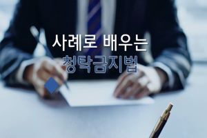 {상시}(부정청탁 방지)사례로 배우는 청탁금지법 원격직무연수 썸네일 이미지