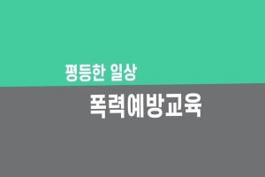 {상시}(성희롱, 성폭력, 성매매, 가정폭력)평등한 일상, 폭력예방교육 원격직무연수 썸네일 이미지