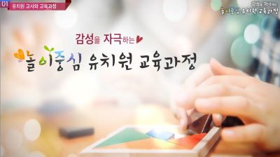 {상시}유치원 감성을 자극하는 놀이중심 교육과정 원격직무연수 썸네일 이미지