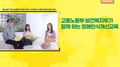 {상시}(장애인식, 직장내 장애인 인식 개선)직장 내 장애인 인식개선 및 사회적 인식개선 통합 교육 원격직무연수 썸네일 이미지