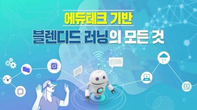 {상시}에듀테크 기반 블렌디드 러닝의 모든 것 원격직무연수 썸네일 이미지