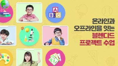 {상시}온라인과 오프라인을 잇는 블렌디드 프로젝트 수업 원격직무연수 썸네일 이미지