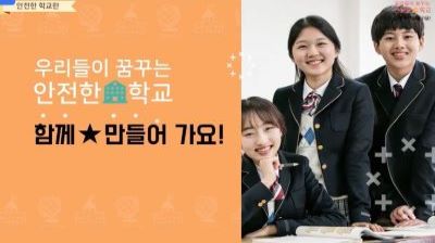 {상시}(안전)우리들이 만들어가는 안전한 학교, 함께 만들어 가요 원격직무연수 썸네일 이미지