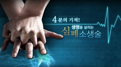 {상시}(심폐소생술)4분의 기적, 생명을 살리는 심폐소생술 원격직무연수 썸네일 이미지