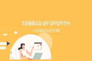 초등돌봄교실 운영 실무 길라잡이 자율연수(학점 미인정) 썸네일 이미지