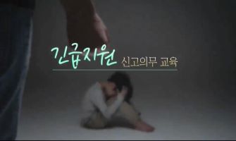{상시}(긴급복지지원 신고)2023 긴급지원 신고의무교육 원격직무연수 썸네일 이미지