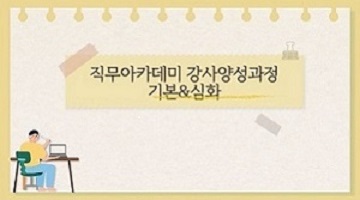 직무아카데미 강사양성과정(1기~2기) 썸네일 이미지