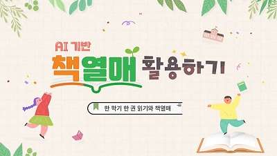 {상시}AI 기반 ‘책열매’ 활용하기 원격직무연수 썸네일 이미지
