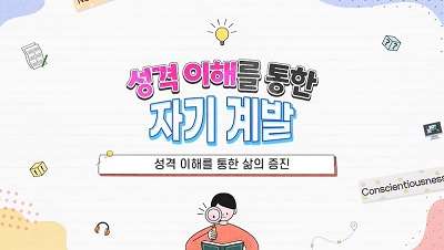 {상시}성격 이해를 통한 자기 계발 원격직무연수 썸네일 이미지