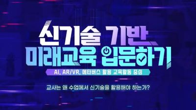 {상시}신기술 기반 미래교육 입문하기(AI, AR/VR, 메타버스 활용 교육활동 중심) 원격직무연수 썸네일 이미지