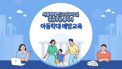 {상시}(아동학대 예방 및 신고의무)(2시간)아동학대 신고의무자 교육 및 공공부문 종사자 아동학대 예방교육 원격직무연수 썸네일 이미지