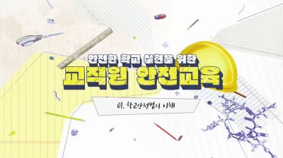 {상시}(안전)안전한 학교 실현을 위한 교직원 안전교육 원격직무연수 썸네일 이미지