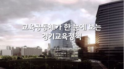 {상시}교육공동체가 한 눈에 보는 경기교육정책 원격직무연수 썸네일 이미지
