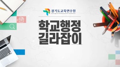 {상시}학교행정 길라잡이 원격직무연수 썸네일 이미지
