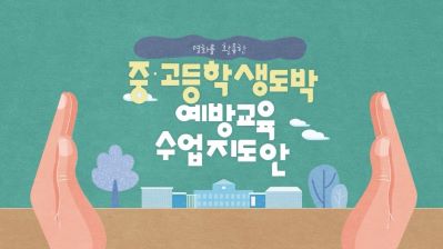 {상시}영화를 활용한 중·고등학생 도박 예방교육 수업지도안 원격직무연수 썸네일 이미지