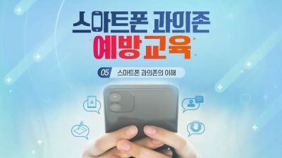 {상시}지능정보서비스(인터넷·스마트폰) 과의존 예방교육 원격직무연수 썸네일 이미지