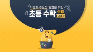{상시}학습자 주도성과 존중이 어우러진 초등수학수업 원격직무연수 썸네일 이미지