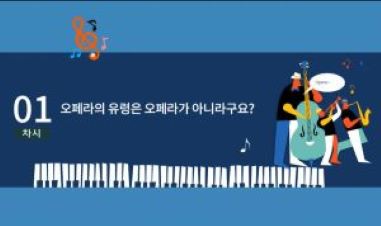{상시}이기연의 힐링이 있는 오페라이야기 원격직무연수 썸네일 이미지