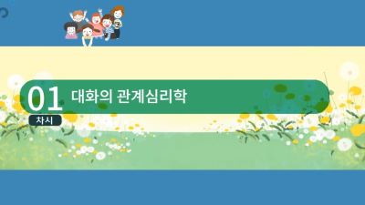 {상시}관계회복을 위한 대화의 기술 원격직무연수 썸네일 이미지