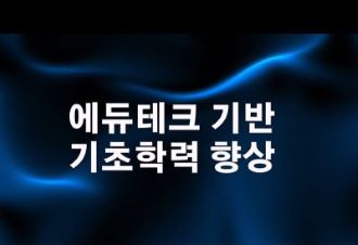 {상시}에듀테크 기반 기초학력 향상 원격직무연수 썸네일 이미지