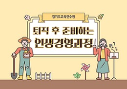 퇴직 후 준비하는 인생경영과정 썸네일 이미지