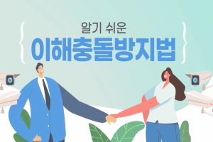 {상시}(이해충돌방지법교육)알기 쉬운 이해충돌방지법 원격직무연수 썸네일 이미지