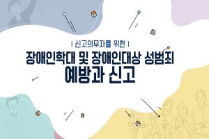 {상시}(장애인학대 및 장애인 대상 성범죄 예방 교육)장애인학대 신고의무자 교육 원격직무연수 썸네일 이미지