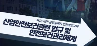 {상시}학교(기관) 관리감독자 안전보건교육 원격직무연수 썸네일 이미지