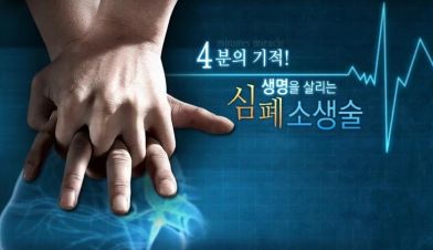 {상시}(심폐소생술)4분의 기적, 생명을 살리는 심폐소생술 원격직무연수 썸네일 이미지