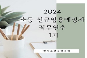 2024 초등 신규임용예정자 직무연수 1기 썸네일 이미지