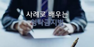 {상시}(부정청탁 금지)사례로 배우는 청탁금지법 원격직무연수 썸네일 이미지
