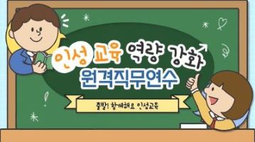 {상시}(인성)(초등)인성교육 역량강화 원격직무연수 썸네일 이미지