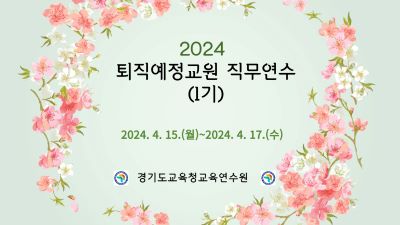 2024 퇴직예정교원 직무연수(1기) 썸네일 이미지