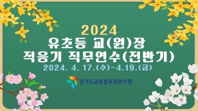 2024 유·초등 교(원)장 적응기 직무연수(전반기) 썸네일 이미지