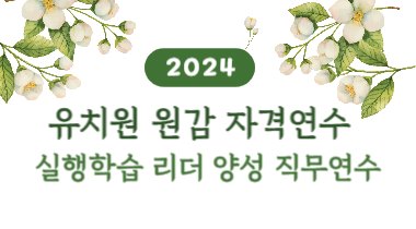 2024 유치원 원감 자격연수 실행학습 리더 양성 직무연수 썸네일 이미지