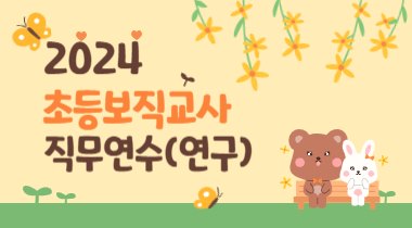 2024 초등 보직교사 직무연수(연구) 썸네일 이미지