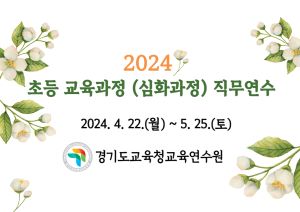 2024 초등 교육과정 (심화과정) 직무연수 썸네일 이미지