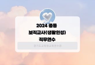 2024 중등 보직교사(생활인성) 직무연수 썸네일 이미지