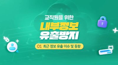 {상시}(정보보안)교직원을 위한 내부정보 유출 방지 원격직무연수 썸네일 이미지