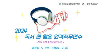 2024 독서 앱 활용 원격직무연수-책을 읽는 즐거움을 만나다 썸네일 이미지