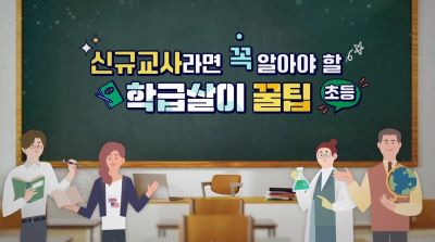 {상시}신규교사라면 꼭 알아야 할 학급살이 꿀팁(초등) 원격직무연수 썸네일 이미지