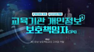 {상시}(개인정보보호)개인정보보호 책임자(CPO) 원격직무연수 썸네일 이미지
