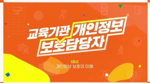 {상시}(개인정보보호)개인정보보호 담당자 원격직무연수 썸네일 이미지
