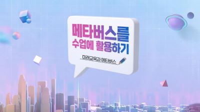 {상시}메타버스를 수업에 활용하기 원격직무연수 썸네일 이미지